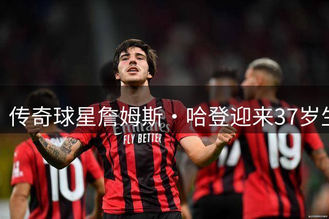 传奇球星詹姆斯·哈登迎来37岁生日 雅虎体育盘点辉煌生涯